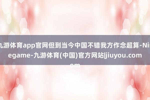 九游体育app官网但到当今中国不错我方作念超算-Ninegame-九游体育(中国)官方网站|jiuyou.com