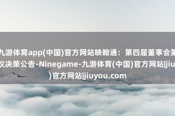 九游体育app(中国)官方网站映翰通：第四届董事会第十四次会议决策公告-Ninegame-九游体育(中国)官方网站|jiuyou.com