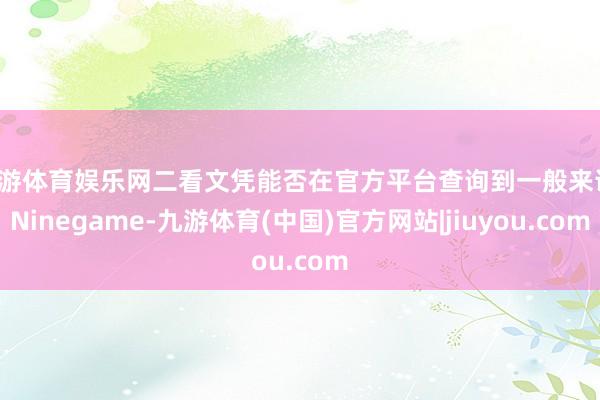 九游体育娱乐网二看文凭能否在官方平台查询到一般来说-Ninegame-九游体育(中国)官方网站|jiuyou.com